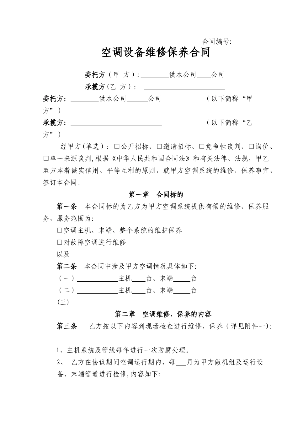 空调维修保养合同范本_第1页