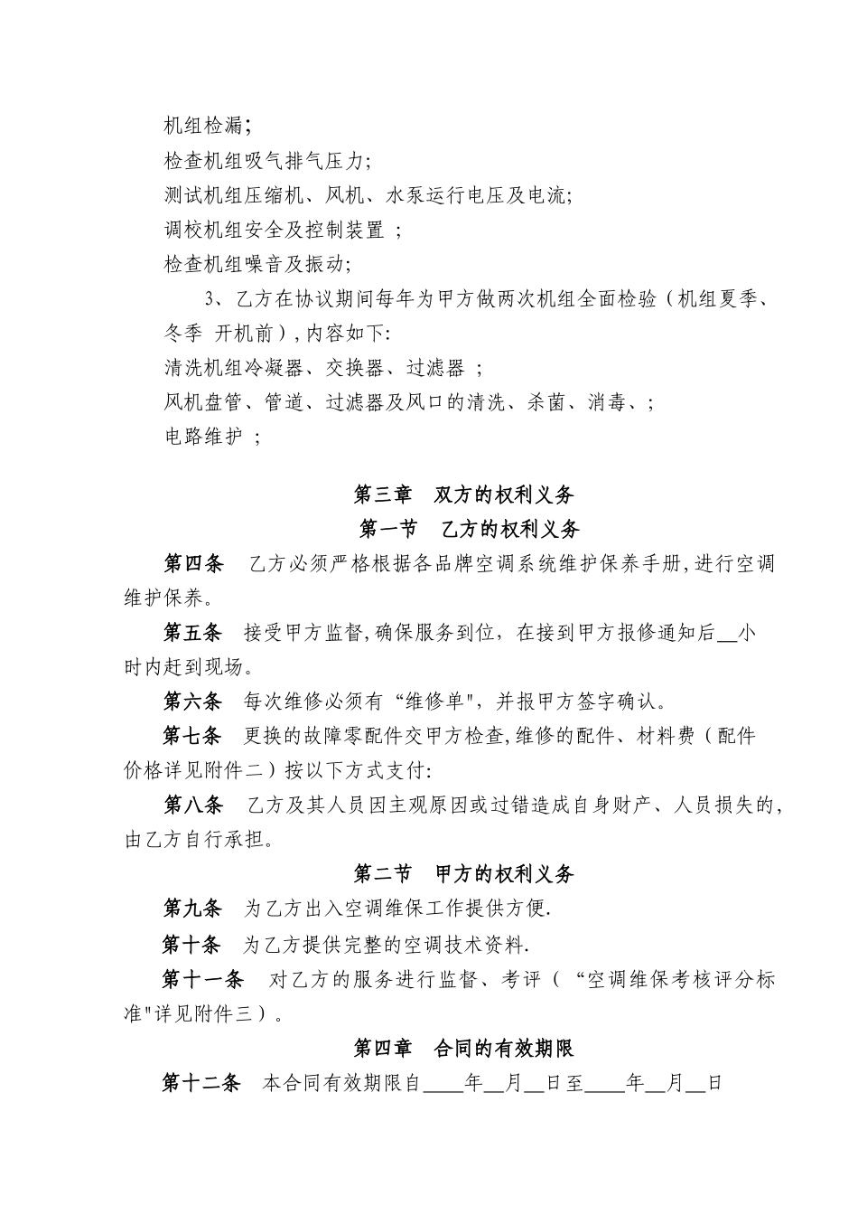 空调维修保养合同范本_第2页