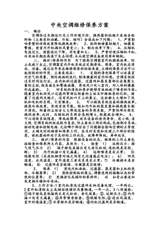 空调维修保养方案