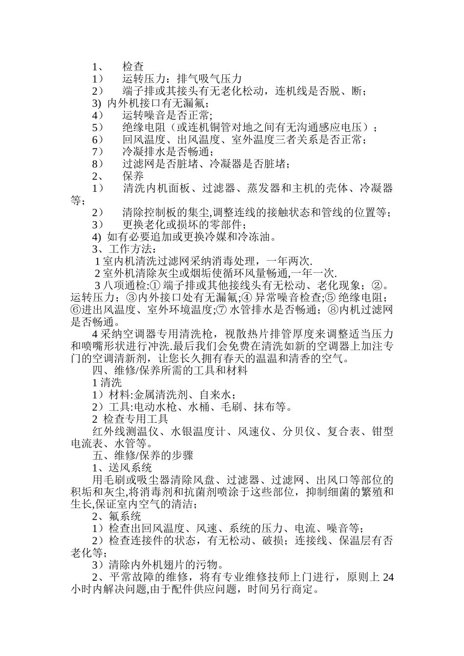 空调维保服务方案3_第2页