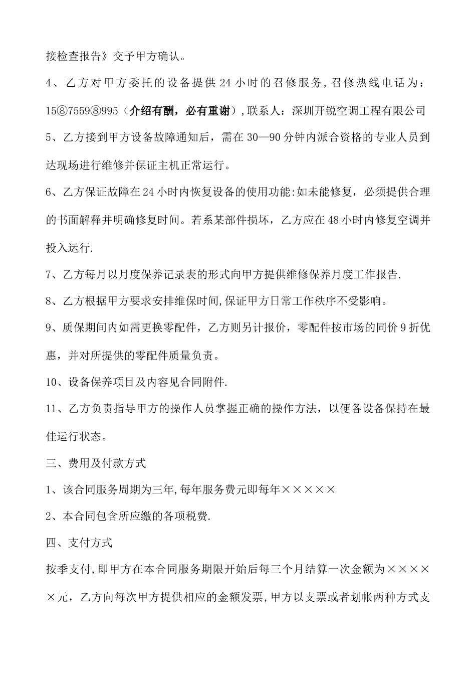 空调维护保养合同标准范本_第2页