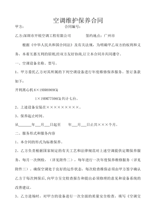 空调维护保养合同标准范本