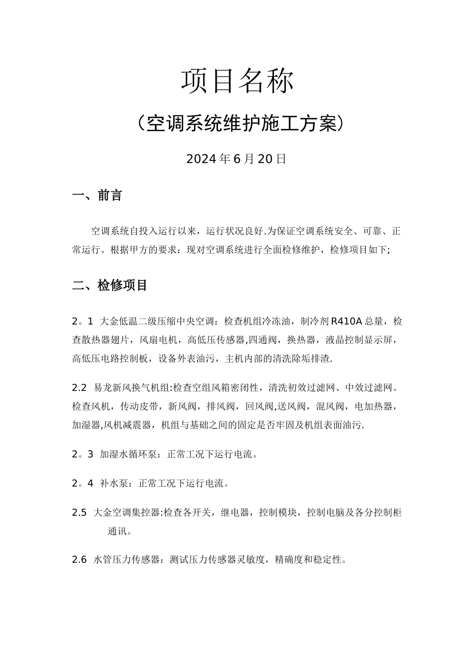 空调维护方案-多联机_第1页