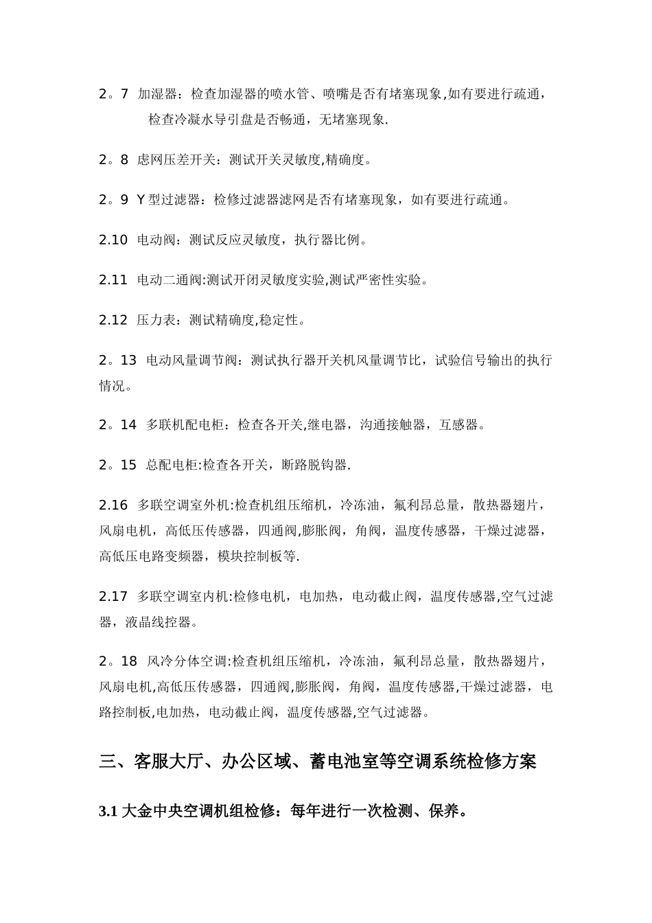 空调维护方案-多联机_第2页