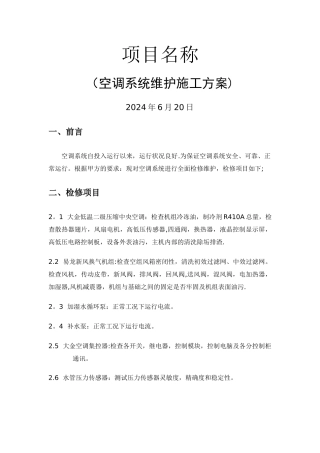 空调维护方案-多联机