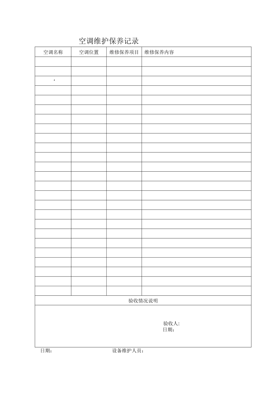 空调维护保养记录表_第1页