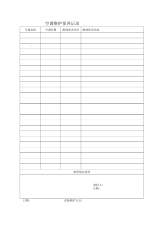 空调维护保养记录表