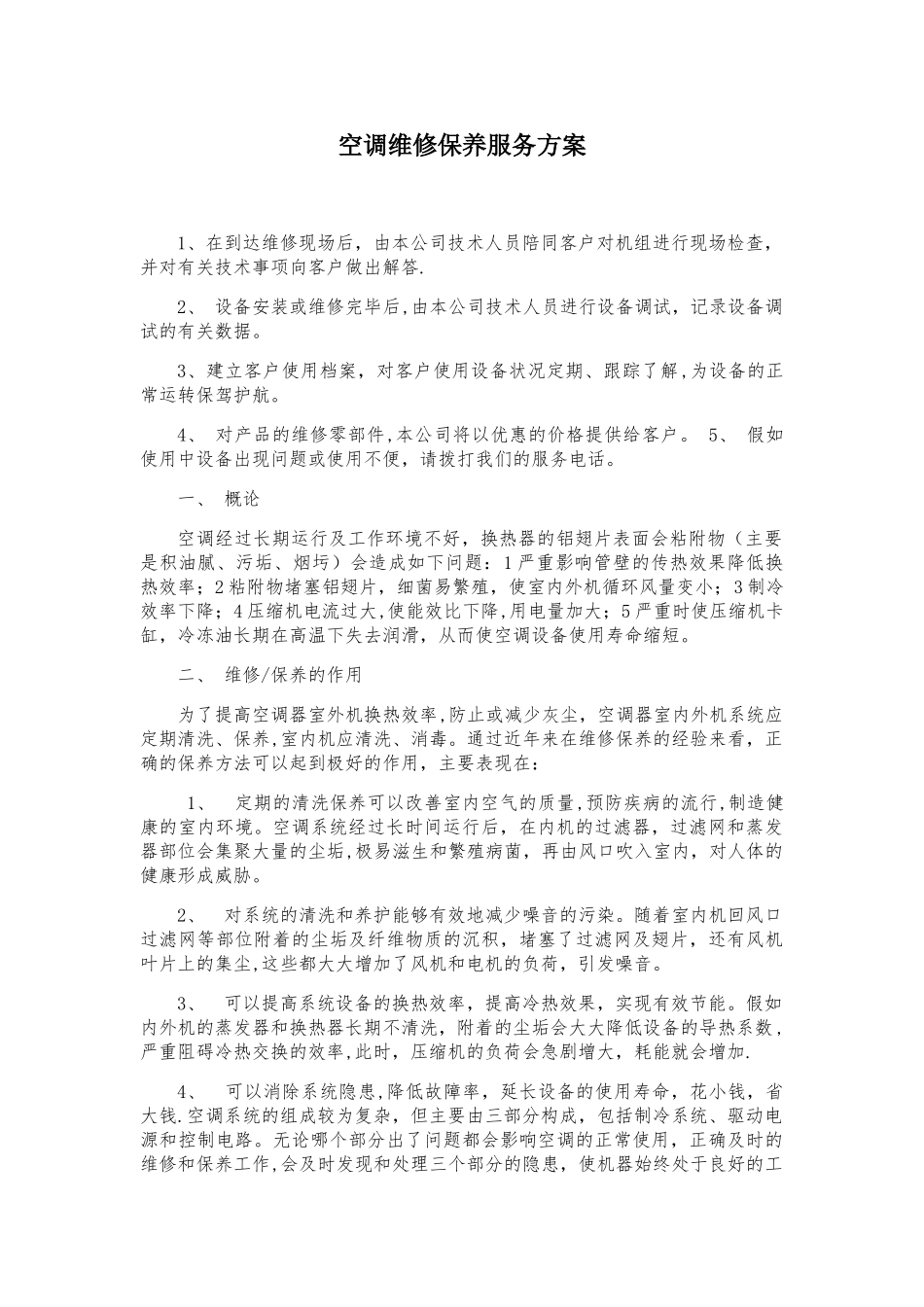 空调维修保养服务方案_第1页