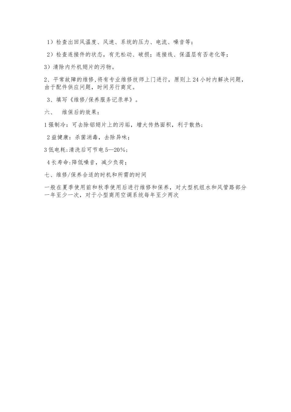 空调维修保养服务方案_第3页