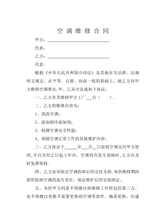 空调维修合同简洁版