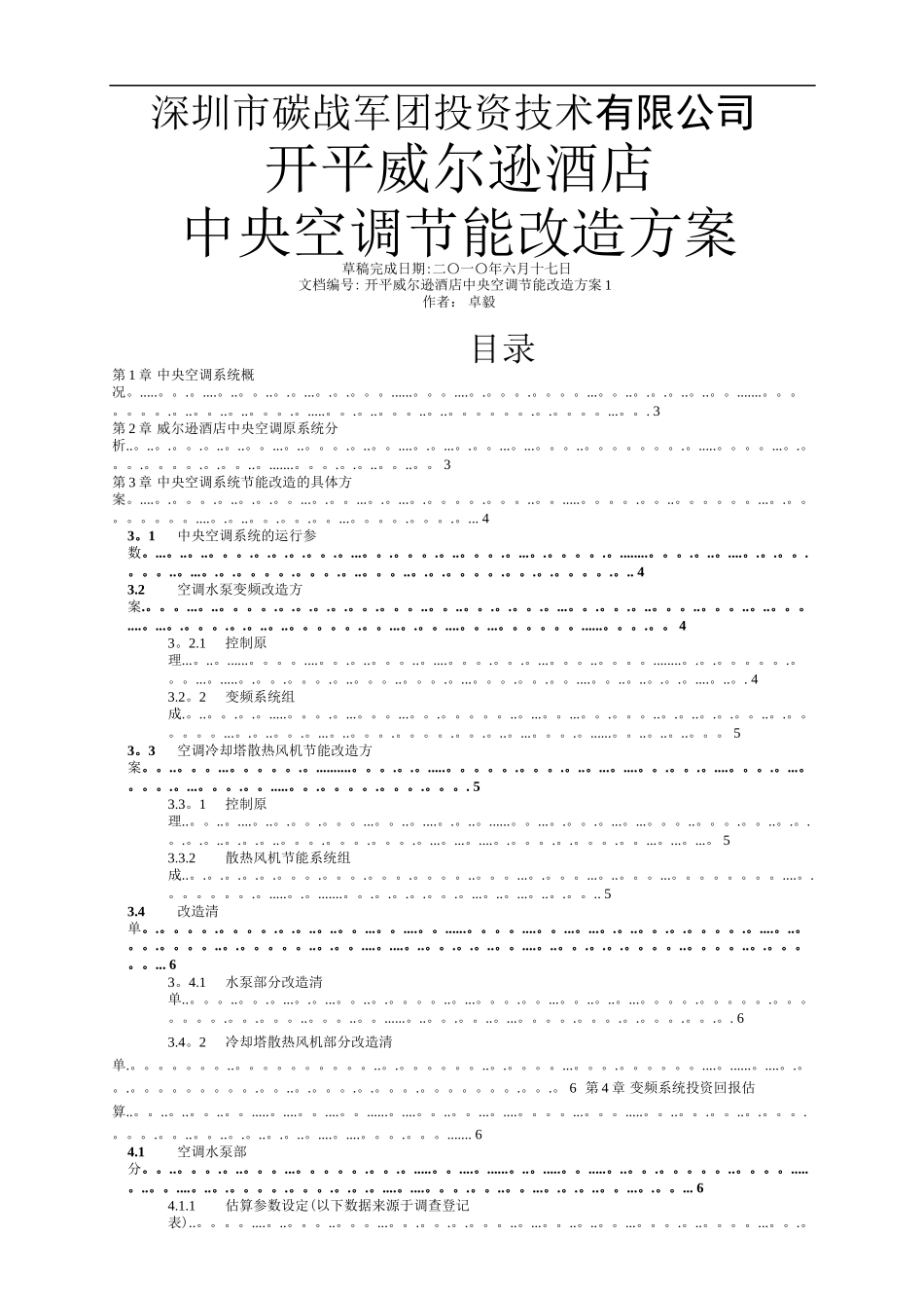 空调节能改造方案_第1页