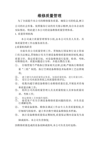 空调设备维修质量管理制度