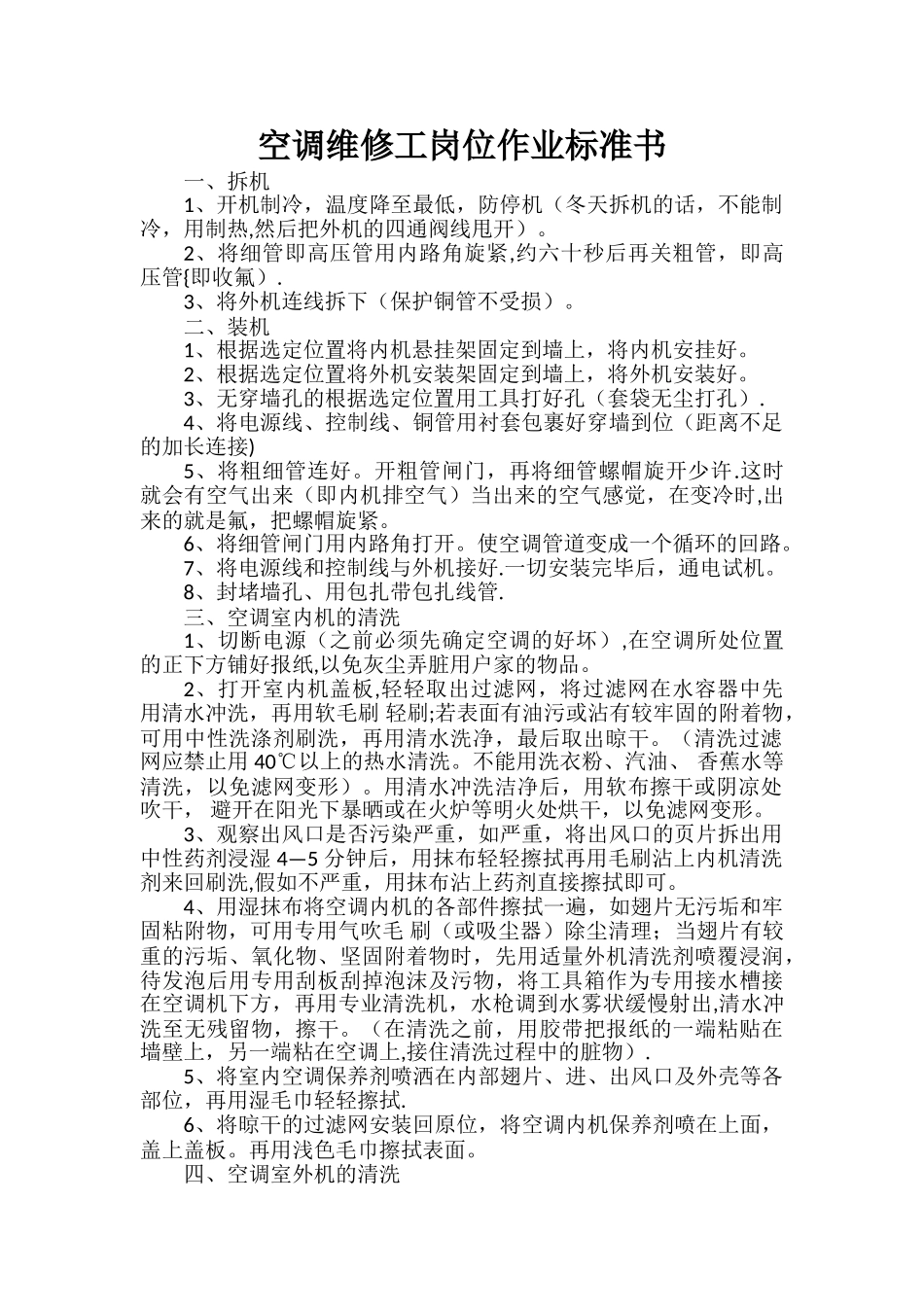 空调维修工岗位作业标准书_第1页