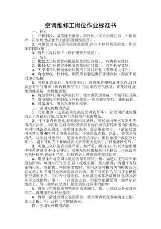 空调维修工岗位作业标准书