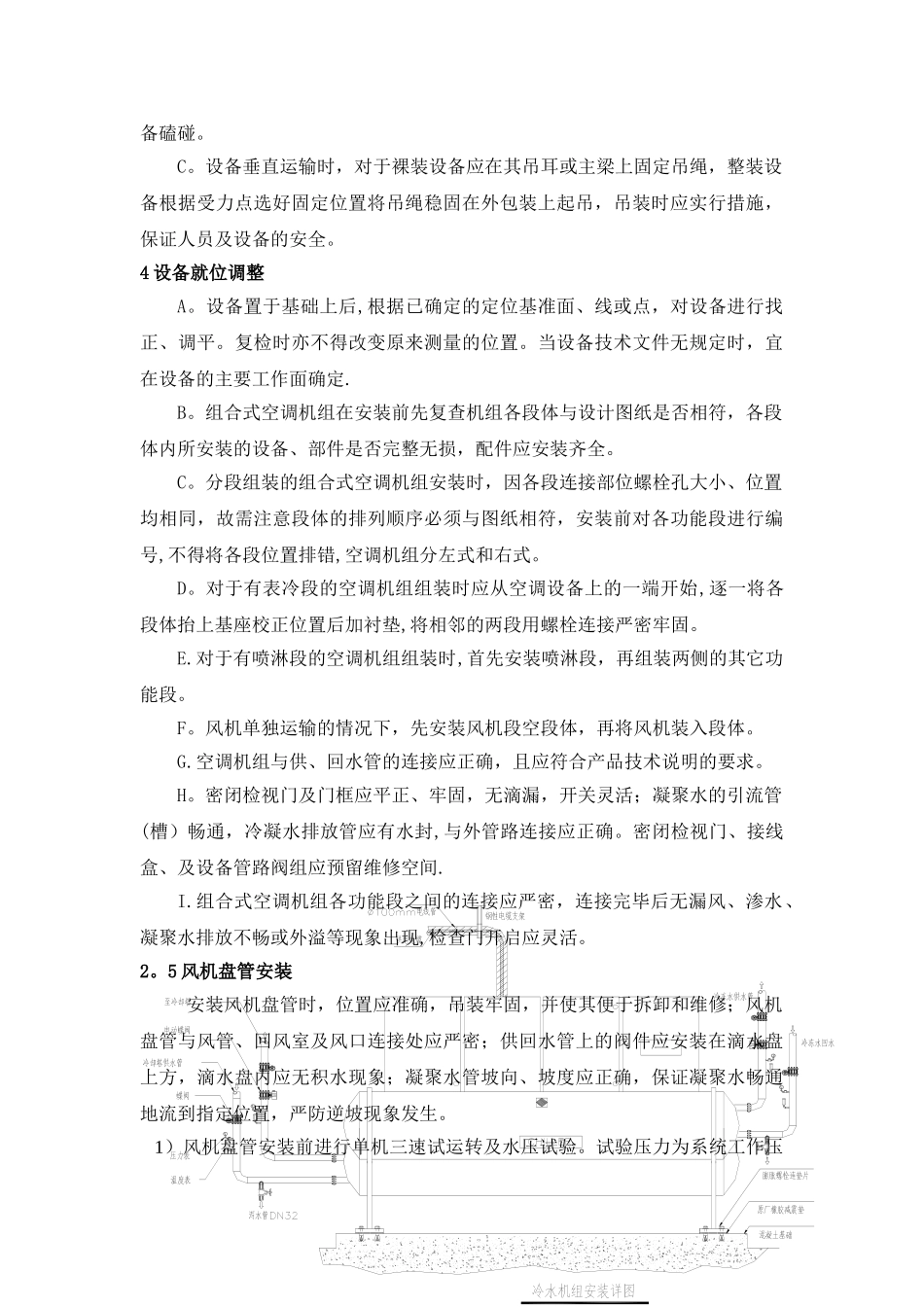 空调设备安装施工方案_第2页