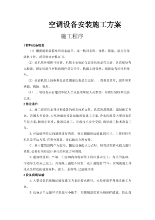 空调设备安装施工方案