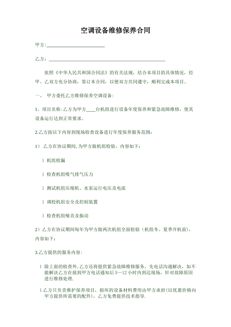 空调设备维修保养合同_第1页