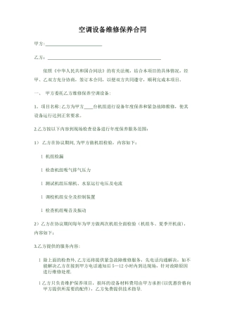 空调设备维修保养合同