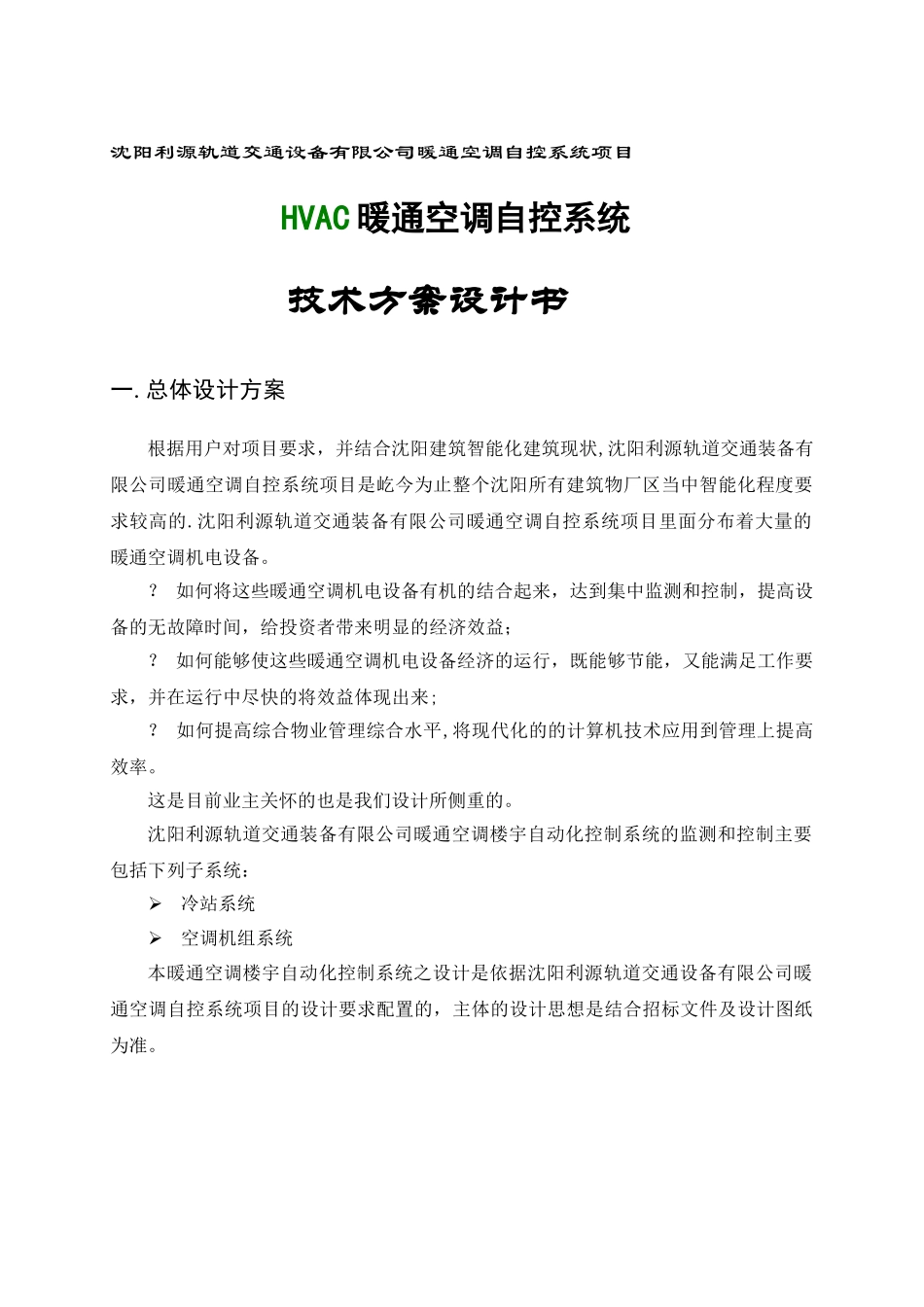 空调自控系统设计方案_第1页