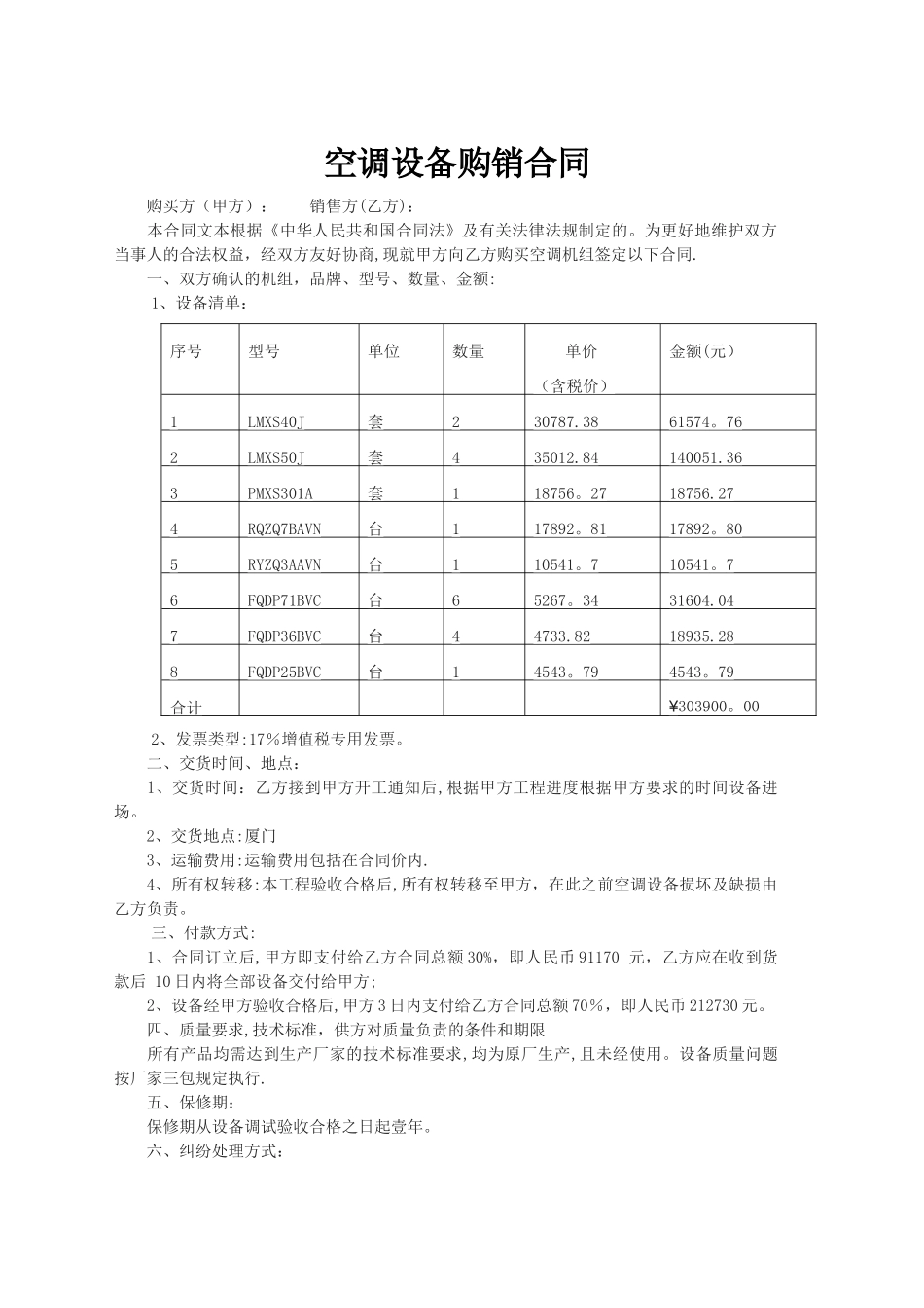 空调设备购销合同_第1页