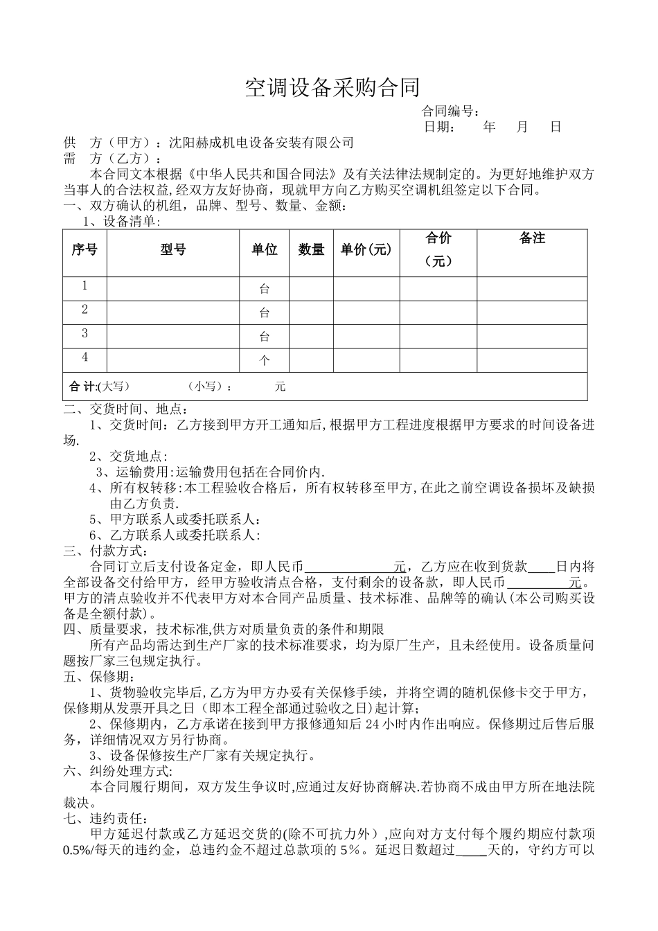 空调设备采购合同_第1页