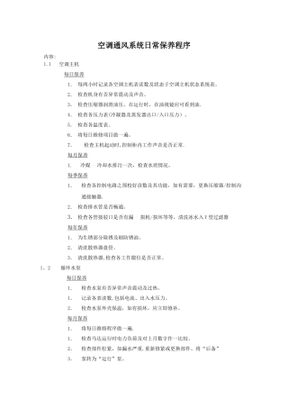 空调通风系统日常保养程序