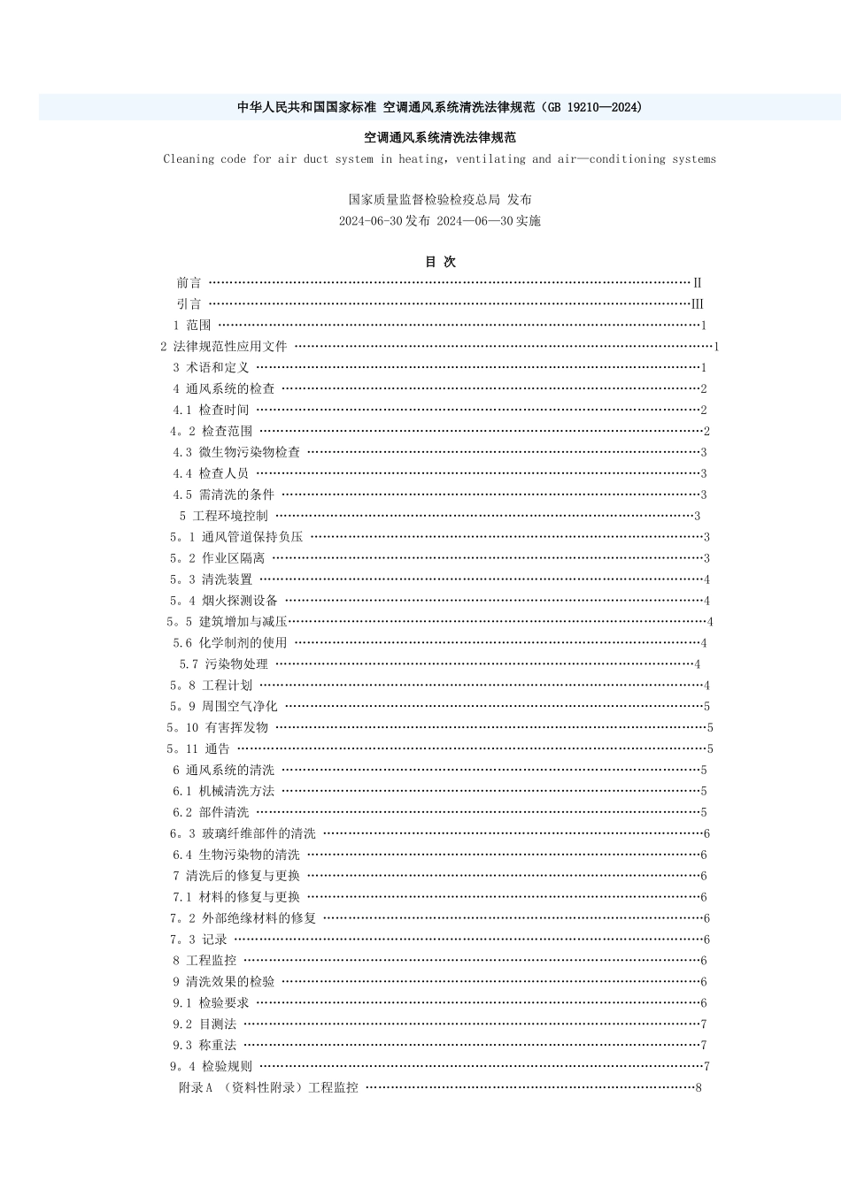 空调通风系统清洗规范.doc_第1页