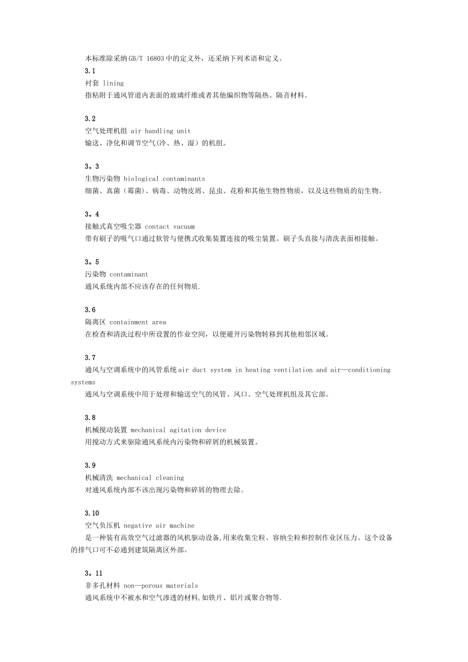 空调通风系统清洗规范.doc_第3页