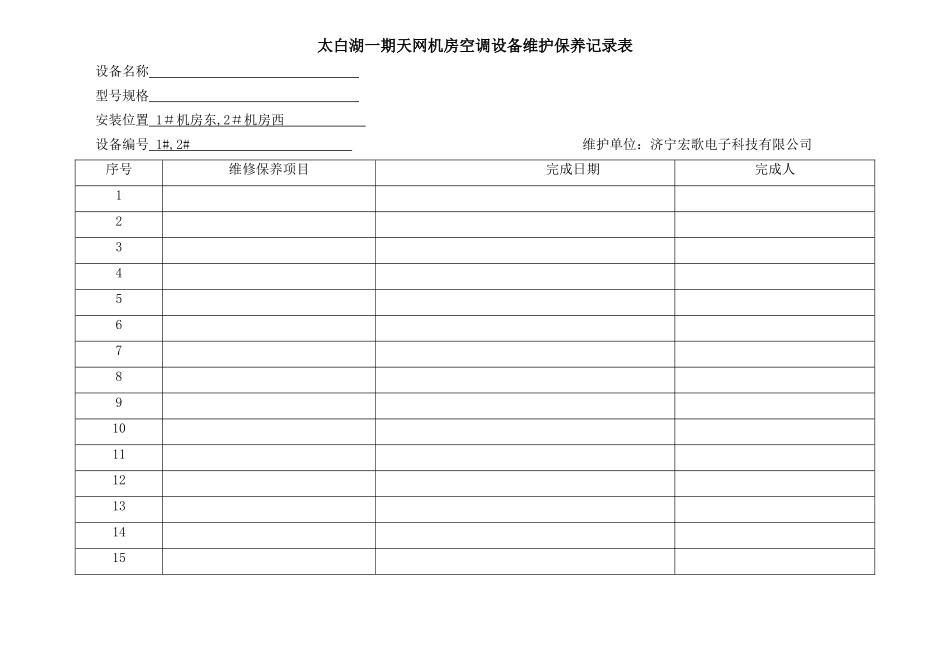空调设备维护保养记录表_第1页