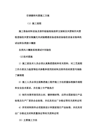 空调镀锌风管施工方案