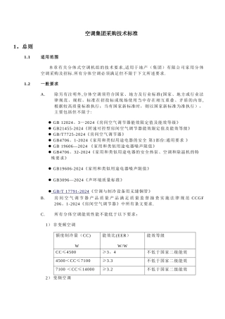 空调集团采购技术标准