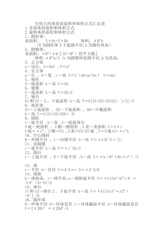 空间几何体的表面积和体积公式汇总表
