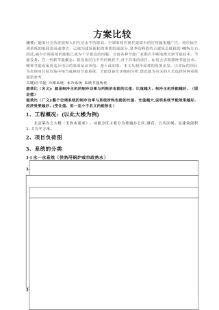 空调风冷热泵系统、VRV系统方案比较