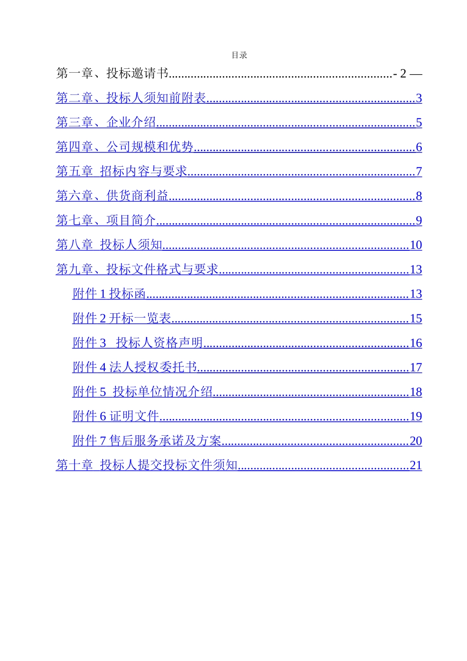 空间时间酒水-招标文件-整理_第2页