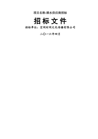 空间时间酒水-招标文件-整理
