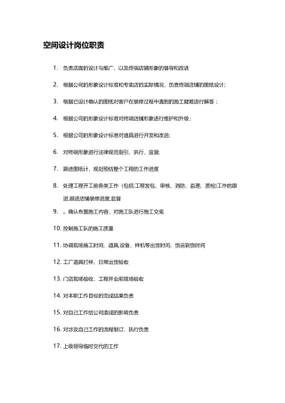 空间设计岗位职责