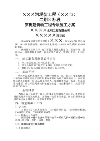 穿堤建筑物专项施工方案