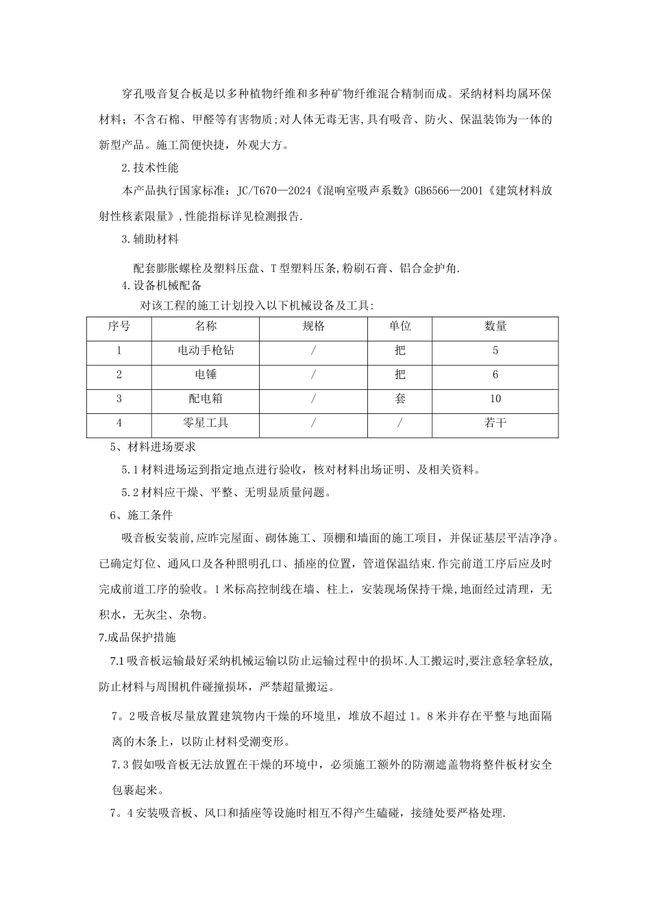 穿孔吸音复合板施工方案_第2页