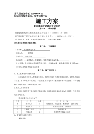 穿孔吸音复合板施工方案