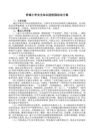 穿城小学安全知识进校园活动方案