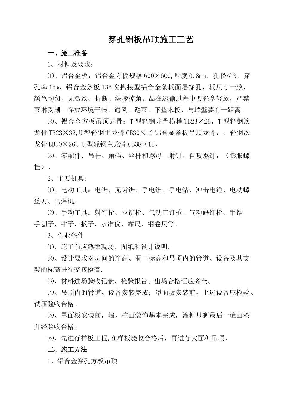 穿孔铝板吊顶施工工艺_第1页