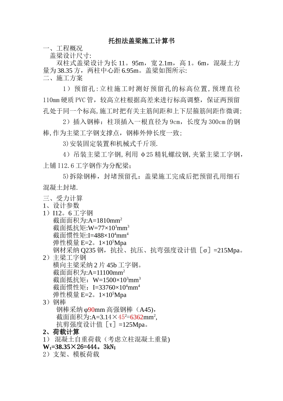 穿心棒法盖梁施工计算书_第1页