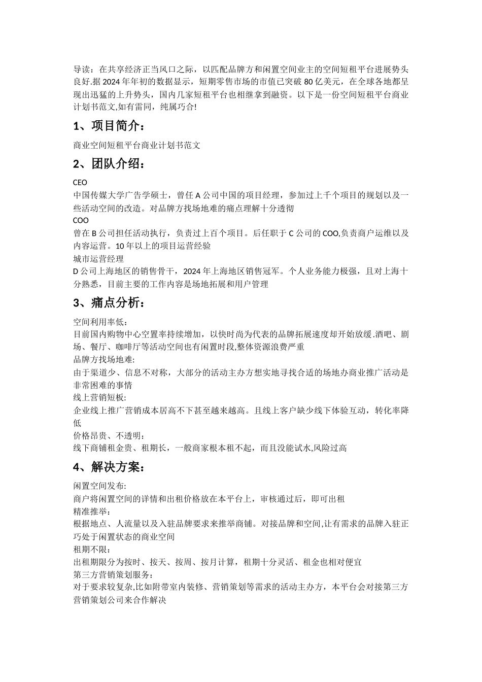 空间短租平台商业计划书范文_第1页