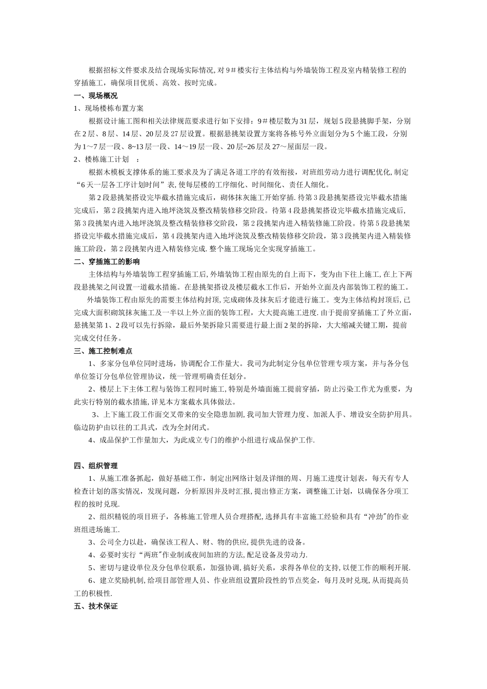 穿插施工专项方案_第1页
