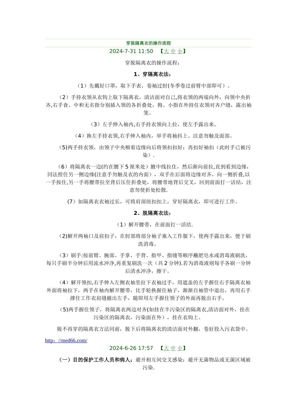 穿脱隔离衣的操作流程_第1页