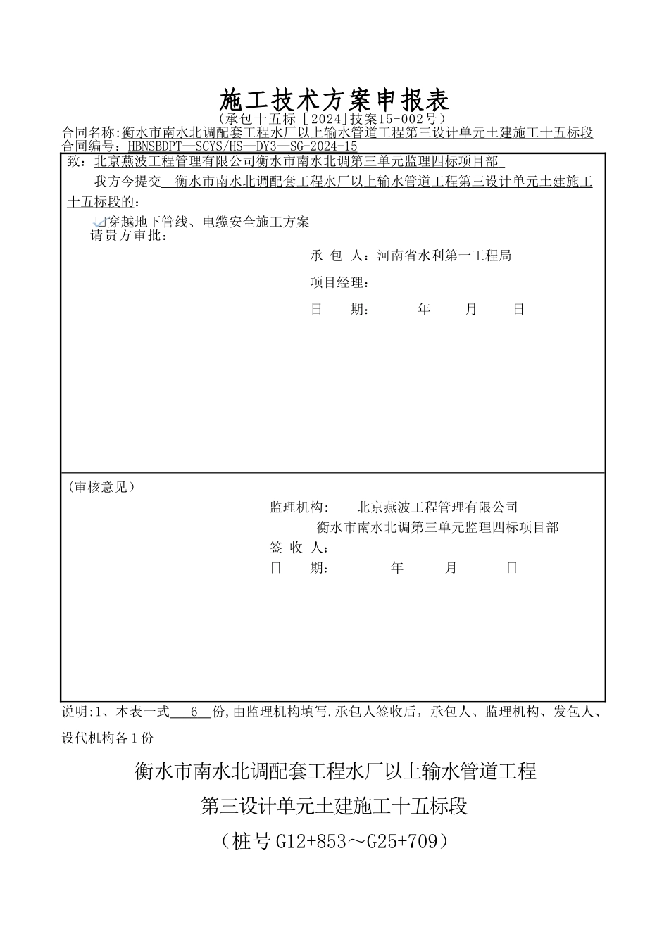 穿越地下管线、电缆安全施工方案_第1页