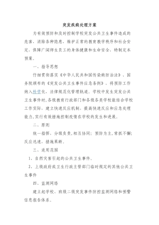突发疾病处理方案