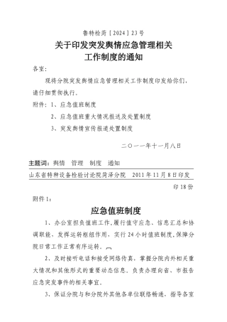 突发舆情工作制度
