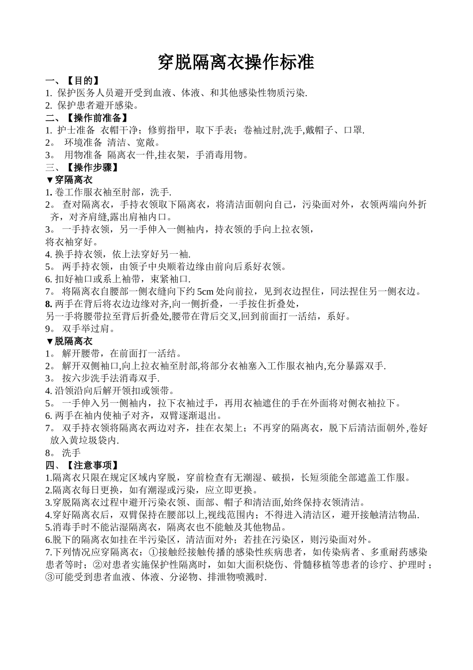 穿脱隔离衣操作考核标准_第2页