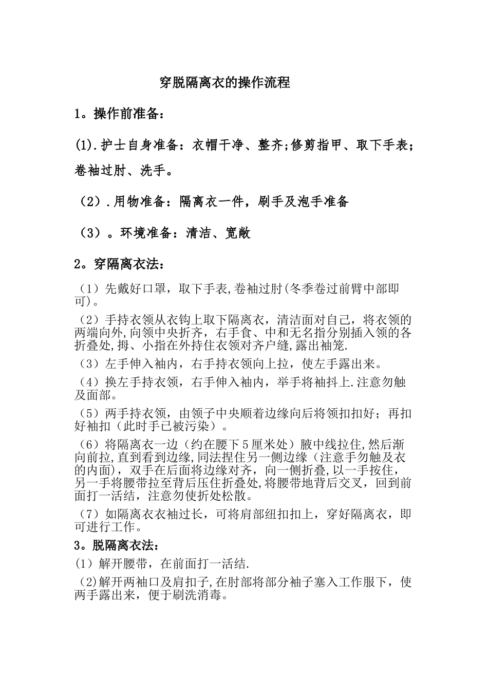 穿脱隔离衣的操作流程-穿脱隔离衣操作案例_第1页